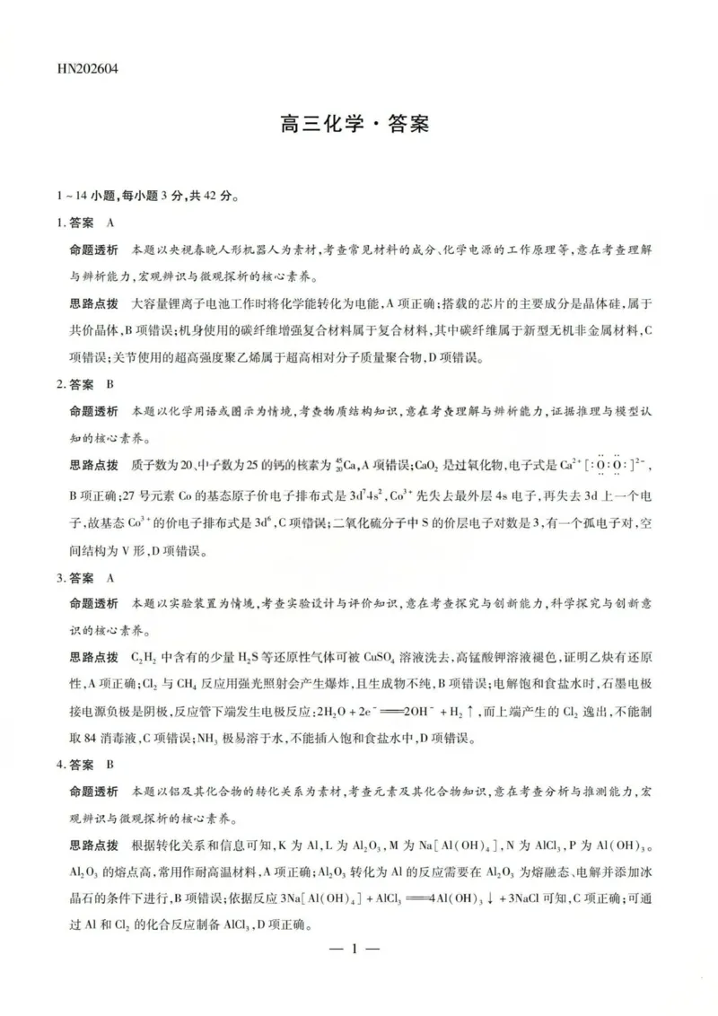 化学答案-2026山西高三小高考五(素质评价)_2024-2026高三（6-6月题库）_2026年04月高三试卷_260413山西2026届高三天一小高考五(素质评价)（全科）_化学