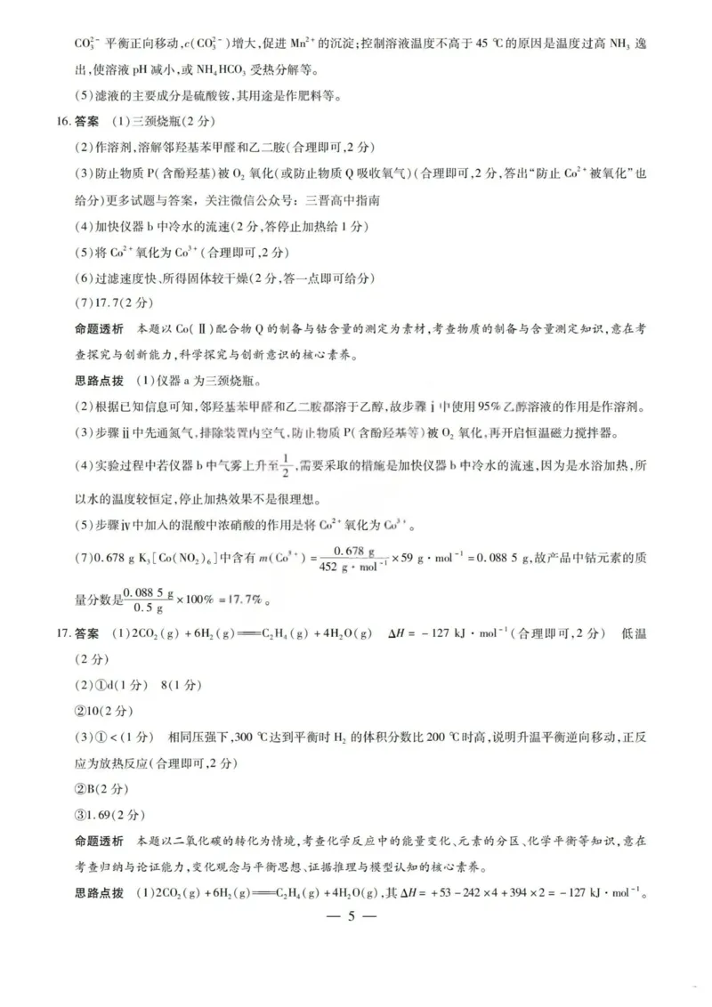 化学答案-2026山西高三小高考五(素质评价)_2024-2026高三（6-6月题库）_2026年04月高三试卷_260413山西2026届高三天一小高考五(素质评价)（全科）_化学