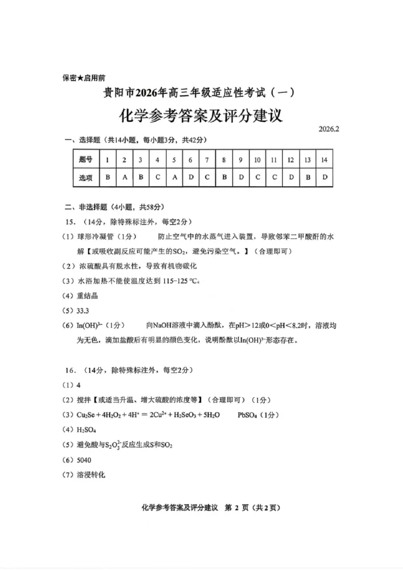 化学答案-贵阳市2026年高三年级2月适应性考试（一）_2024-2026高三（6-6月题库）_2026年03月高三试卷_260301贵州省贵阳市2026年高三年级2月适应性考试（一）（全科）