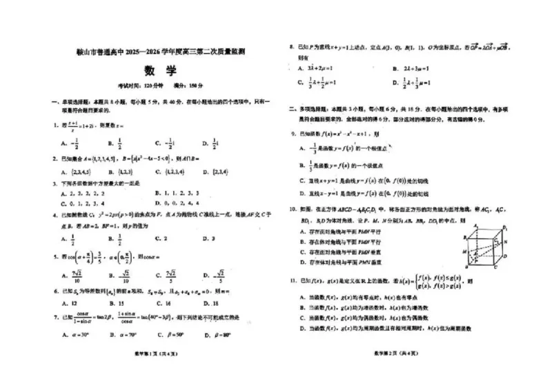数学试卷-辽宁省鞍山市普通高中2025-2026学年度高三年级第二次质量监测(鞍山二模)_2024-2026高三（6-6月题库）_2026年04月高三试卷_数学
