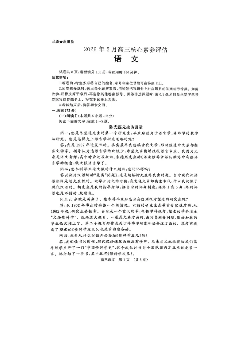语文-山东名校考试联盟2026届高三下学期2月核心素养评估(1)_2024-2026高三（6-6月题库）_2026年03月高三试卷_260302山东名校考试联盟2026届高三下学期2月核心素养评估