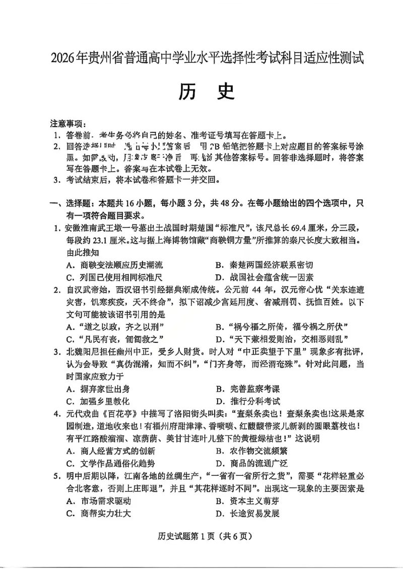 历史试卷-2026年贵州省普通高中学业水平选择性考试科目适应性测试_2024-2026高三（6-6月题库）_2026年04月高三试卷_2604032026年贵州省高中学业水平选择性考试适应性测试（全科）