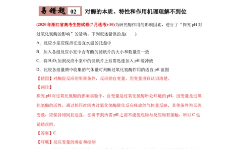 易错点03细胞的代谢1（酶、ATP、渗透实验）-2021年高考生物一轮复习易错题（教师版含解析）_新高考复习资料_2023年新高考复习资料_一轮复习_2023年新高考大一轮复习讲义