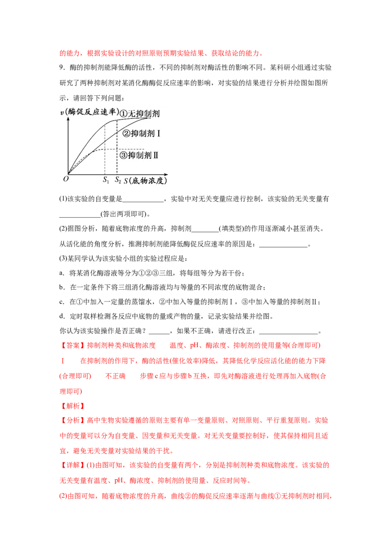 易错点03细胞的代谢1（酶、ATP、渗透实验）-2021年高考生物一轮复习易错题（教师版含解析）_新高考复习资料_2023年新高考复习资料_一轮复习_2023年新高考大一轮复习讲义