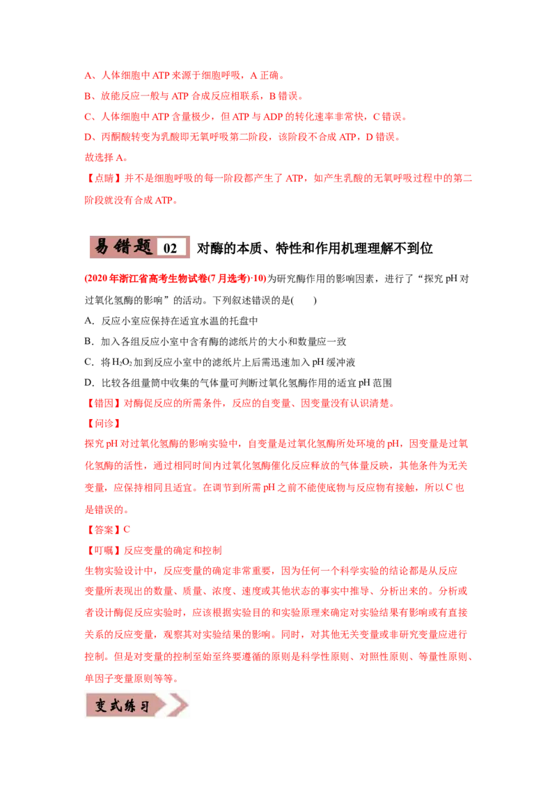 易错点03细胞的代谢1（酶、ATP、渗透实验）-2021年高考生物一轮复习易错题（教师版含解析）_新高考复习资料_2023年新高考复习资料_一轮复习_2023年新高考大一轮复习讲义