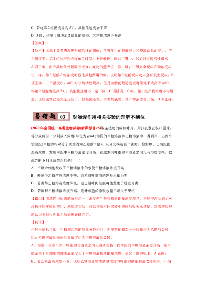 易错点03细胞的代谢1（酶、ATP、渗透实验）-2021年高考生物一轮复习易错题（教师版含解析）_新高考复习资料_2023年新高考复习资料_一轮复习_2023年新高考大一轮复习讲义