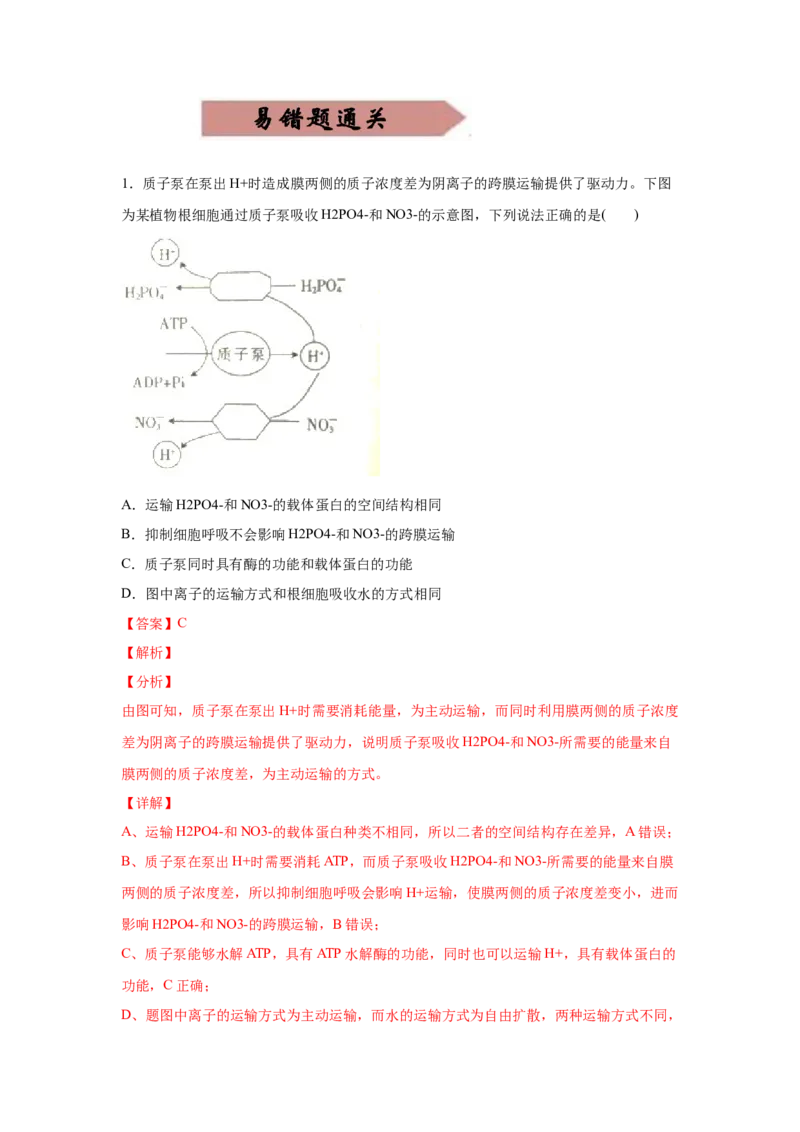 易错点03细胞的代谢1（酶、ATP、渗透实验）-2021年高考生物一轮复习易错题（教师版含解析）_新高考复习资料_2023年新高考复习资料_一轮复习_2023年新高考大一轮复习讲义