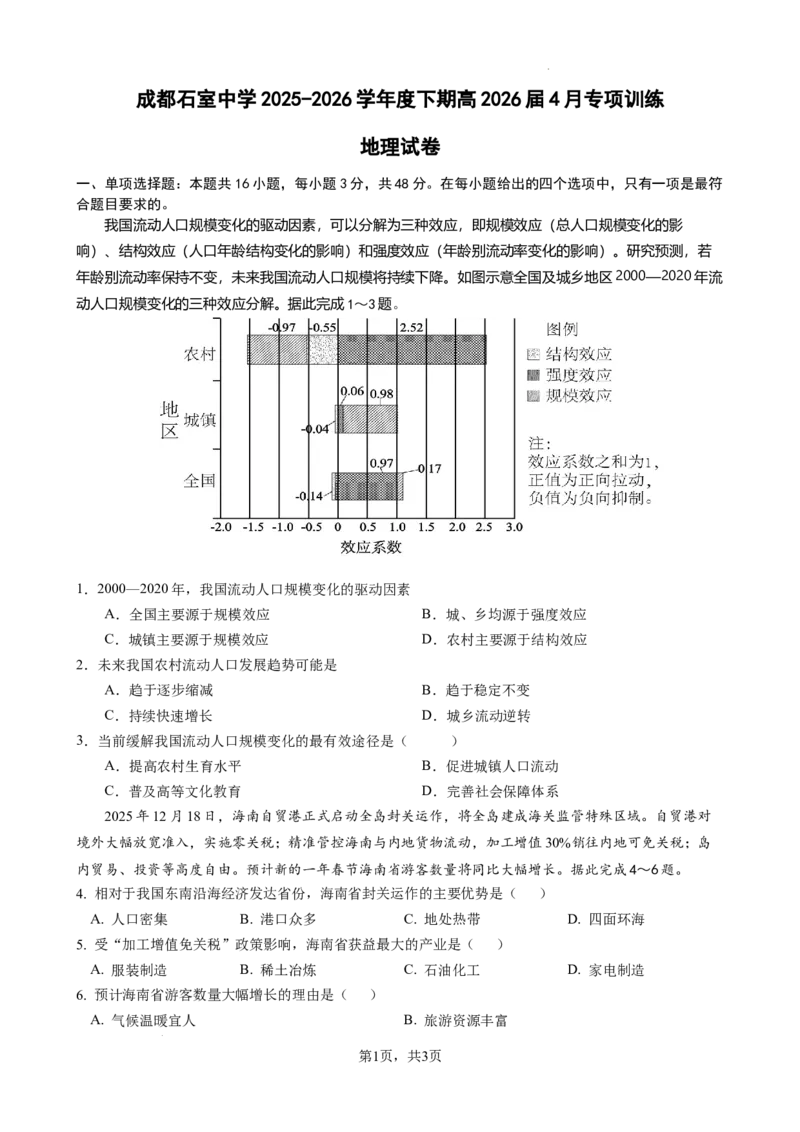 成都石室中学2025-2026学年度下期高2026届4月专项训练地理_2024-2026高三（6-6月题库）_2026年04月高三试卷_260423四川省成都石室中学2025-2026学年度下期高2026届4月专项训练（全科）