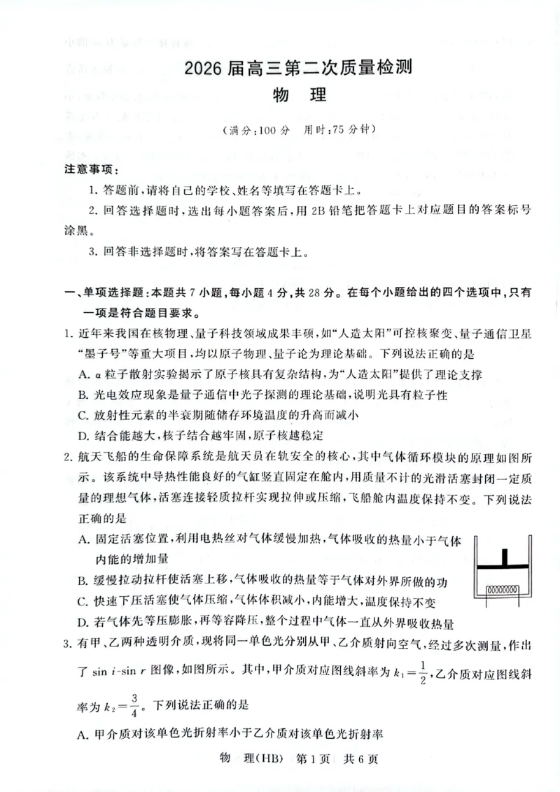 八省T8联考2026届高三年级四月阶段练习物理(HB)_2024-2026高三（6-6月题库）_2026年04月高三试卷_2604112026届八省八校T8联考高三下学期4月联合测评（全科）