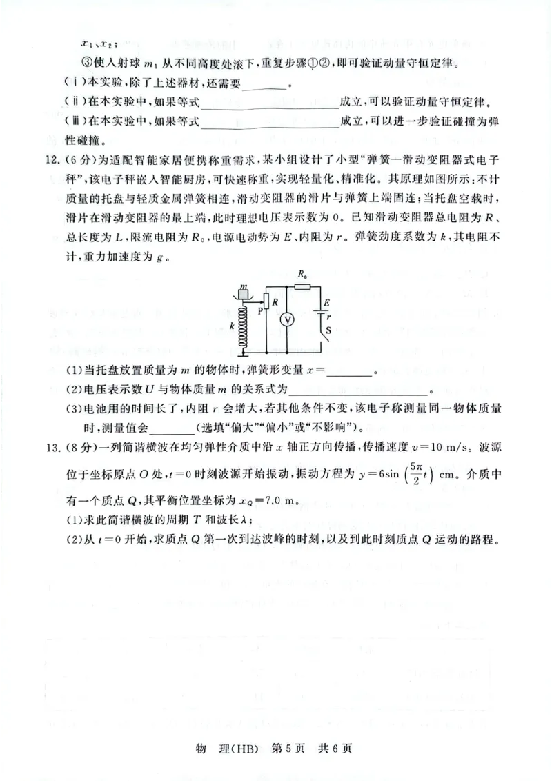 八省T8联考2026届高三年级四月阶段练习物理(HB)_2024-2026高三（6-6月题库）_2026年04月高三试卷_2604112026届八省八校T8联考高三下学期4月联合测评（全科）
