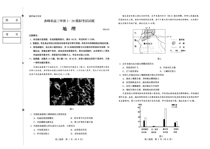 赤峰市2026年高三3&middot;20模拟测试地理_2024-2026高三（6-6月题库）_2026年03月高三试卷_260328内蒙古赤峰市2026年高三3&middot;20模拟测试（全科）