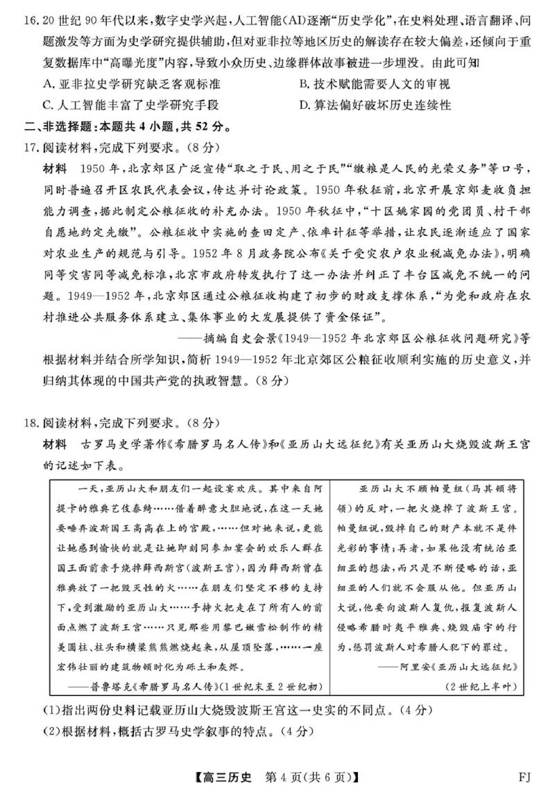 26093C-FJ-历史_2024-2026高三（6-6月题库）_2026年03月高三试卷_260302福建百校2025-2026学年高三年级下学期开学阶段性自测_福建2025-2026学年高三年级下学期开学阶段性自测历史