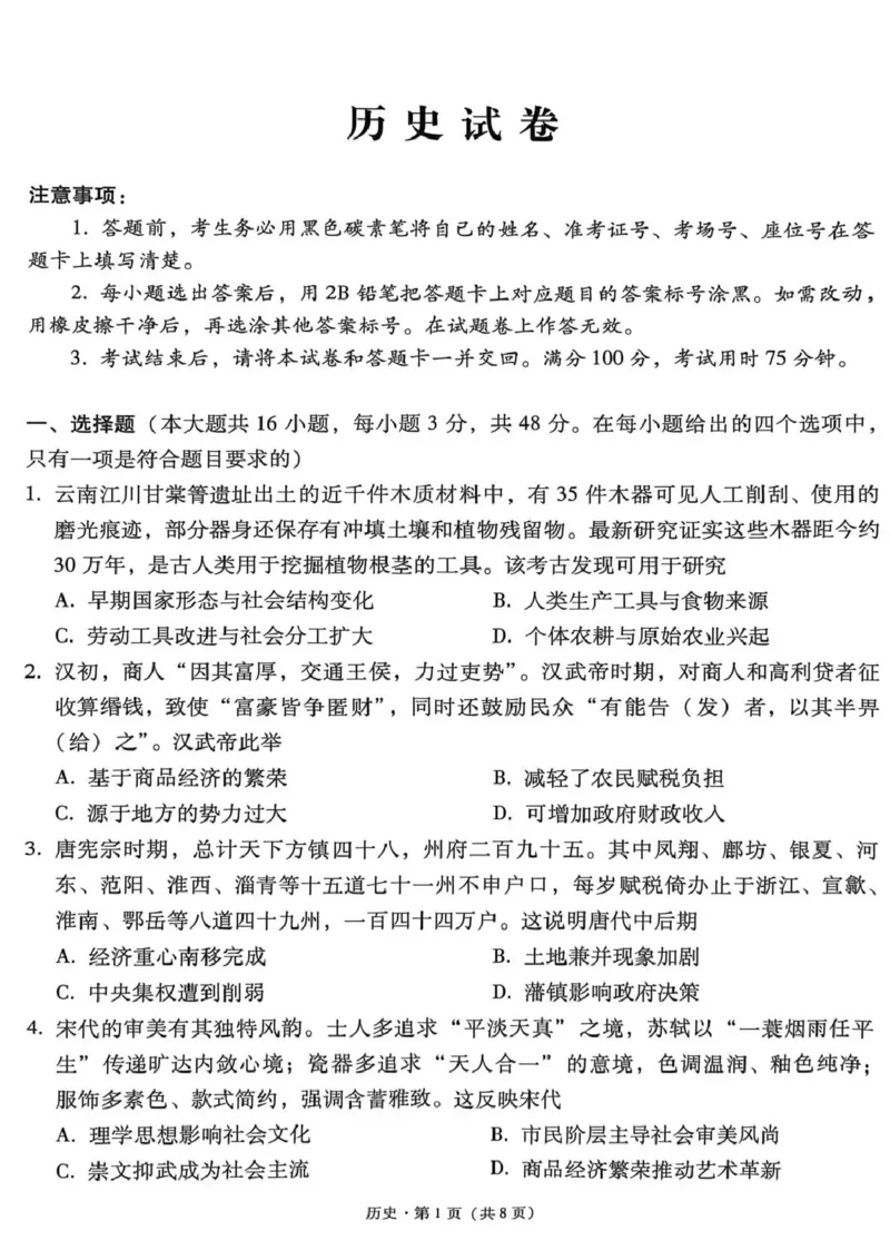 西南名校联盟2026届&ldquo;3+3+3&rdquo;高考备考诊断性联考（三）历史_2024-2026高三（6-6月题库）_2026年04月高三试卷_260419西南名校联盟2026届3+3+3高三4月联考（全科）