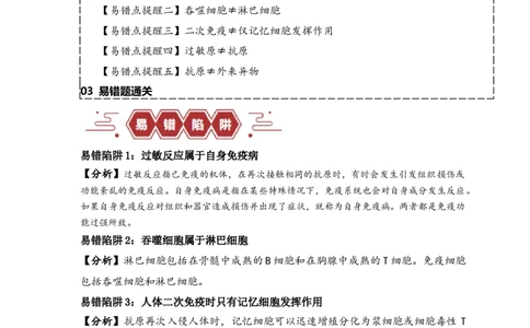 易错点12免疫调节的&ldquo;五大&rdquo;出题陷阱（原卷版）_新高考复习资料_2024年新高考复习资料_❤专项复习资料_完备战2024年高考生物考试易错题（新高考专用）