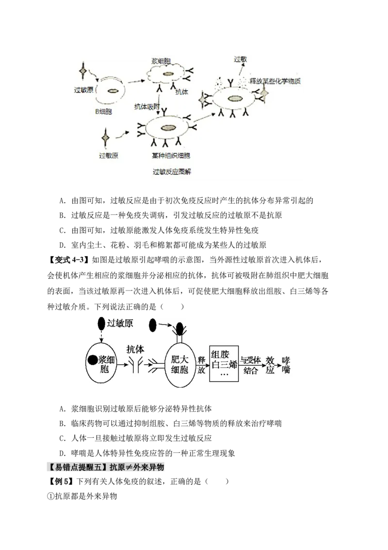 易错点12免疫调节的&ldquo;五大&rdquo;出题陷阱（原卷版）_新高考复习资料_2024年新高考复习资料_❤专项复习资料_完备战2024年高考生物考试易错题（新高考专用）