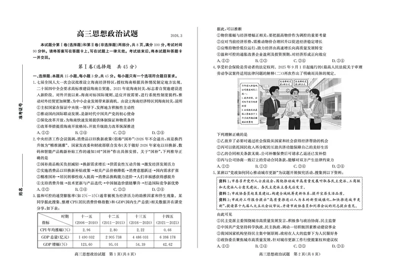 26德州一模-政治试题_2024-2026高三（6-6月题库）_2026年03月高三试卷_250309山东德州市2026届高三一模考试（全科）
