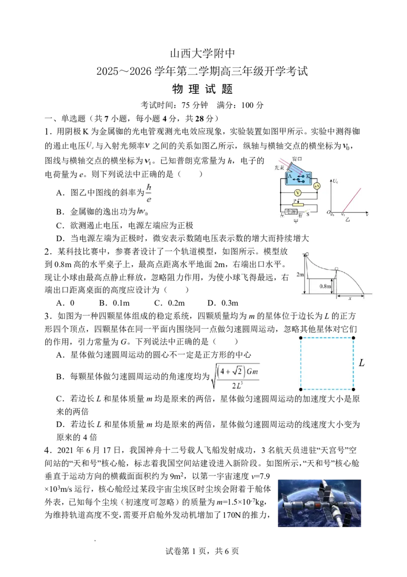 物理-山西大学附属中学校2026届高三下学期2月开学考_2024-2026高三（6-6月题库）_2026年02月高三试卷_260226山西大学附属中学校2026届高三下学期2月开学考