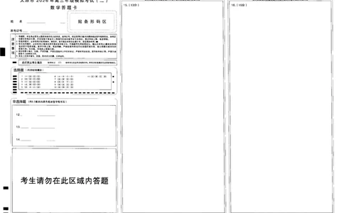 数学答题卡_2024-2026高三（6-6月题库）_2026年04月高三试卷_260425山西省太原市2026年高三年级二模（太原二模）（全科）_数学