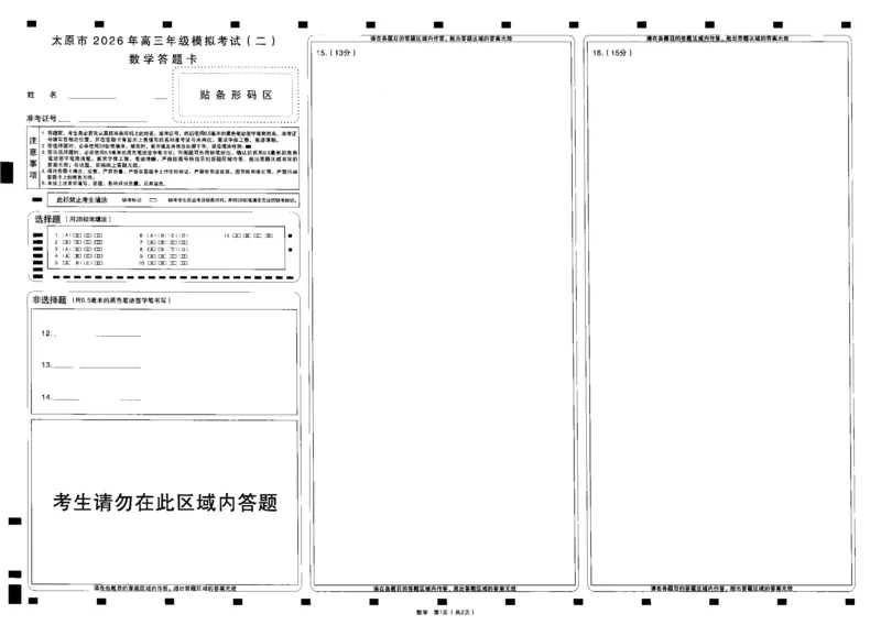 数学答题卡_2024-2026高三（6-6月题库）_2026年04月高三试卷_260425山西省太原市2026年高三年级二模（太原二模）（全科）_数学