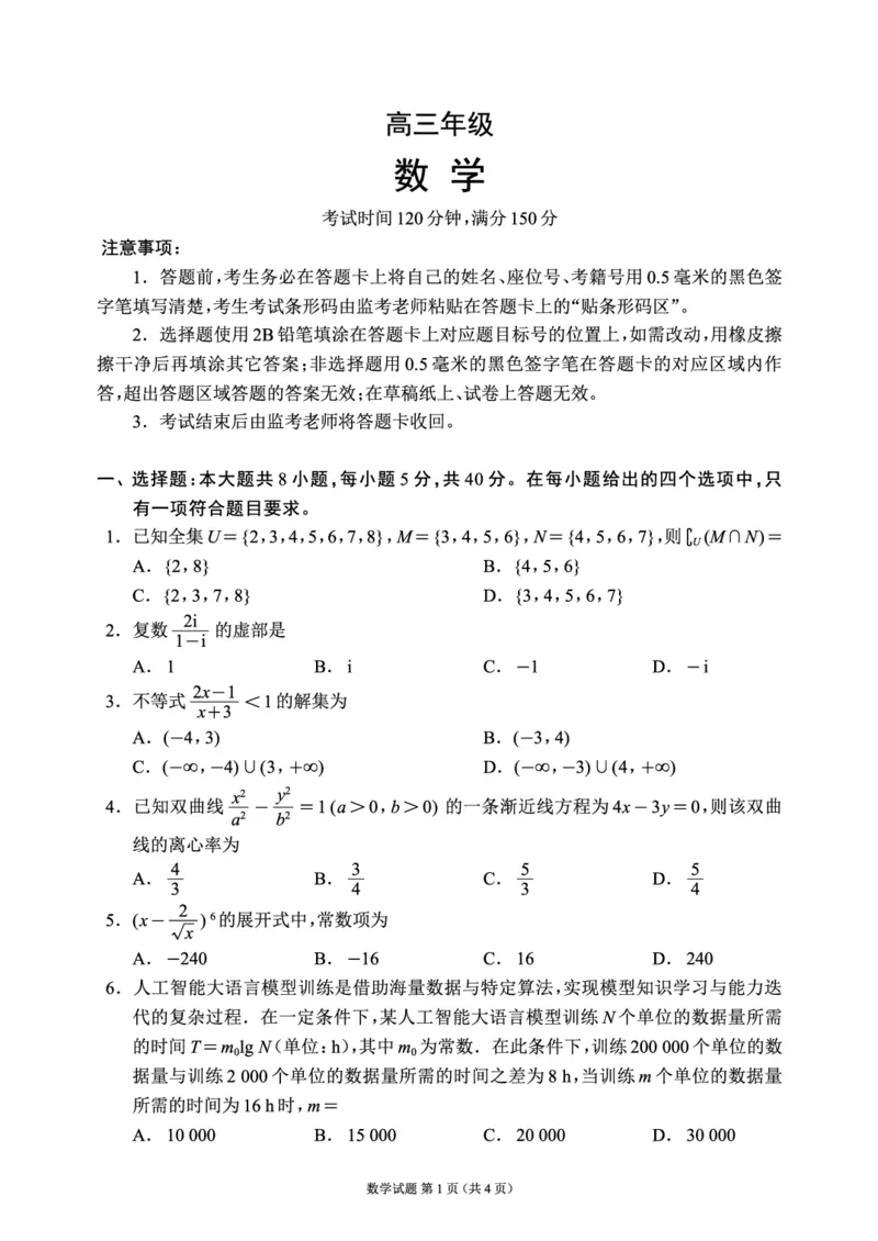 蓉城名校联盟2026届高三第二次联合诊断性考试数学_2024-2026高三（6-6月题库）_2026年04月高三试卷_260420四川省蓉城名校联盟2026届高三第二次联合诊断性考试（蓉城二诊）（全科）