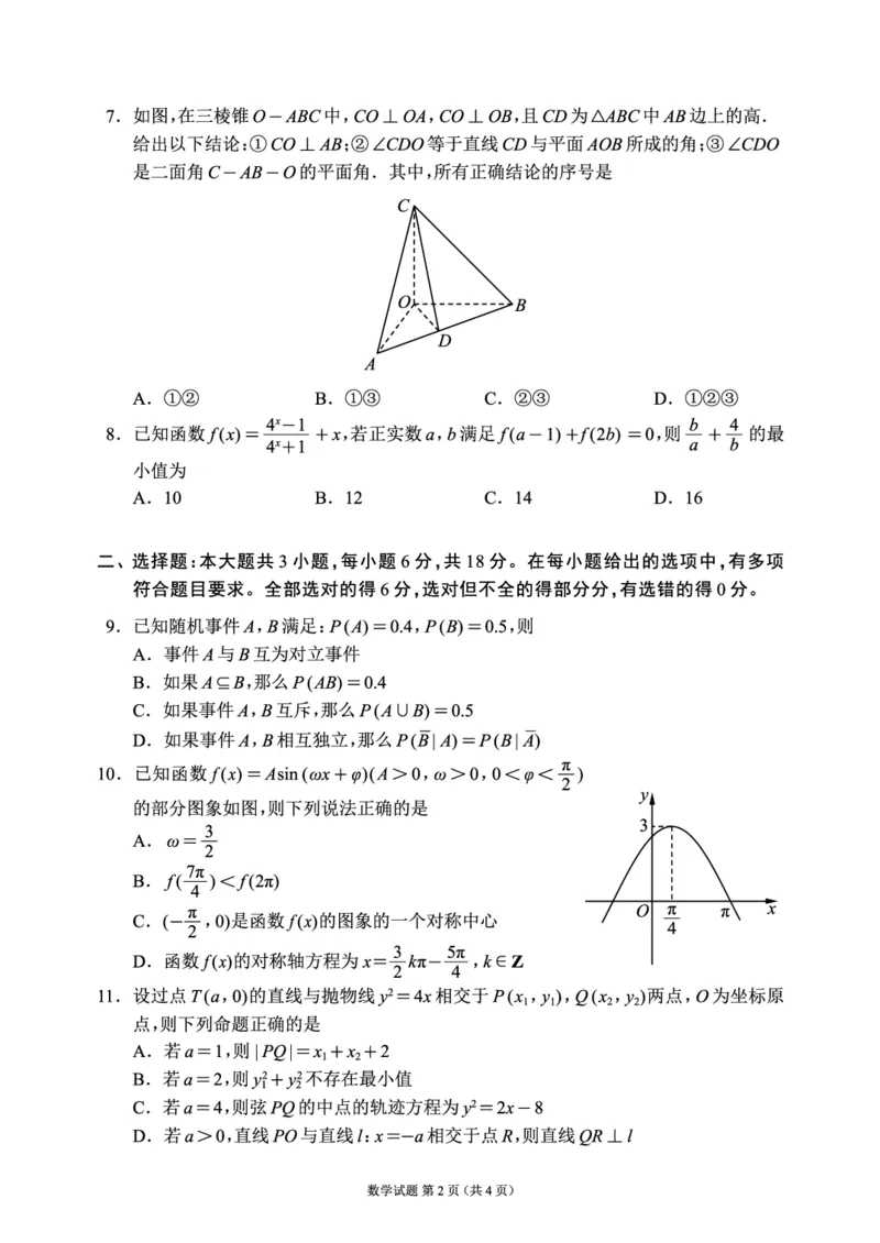 蓉城名校联盟2026届高三第二次联合诊断性考试数学_2024-2026高三（6-6月题库）_2026年04月高三试卷_260420四川省蓉城名校联盟2026届高三第二次联合诊断性考试（蓉城二诊）（全科）