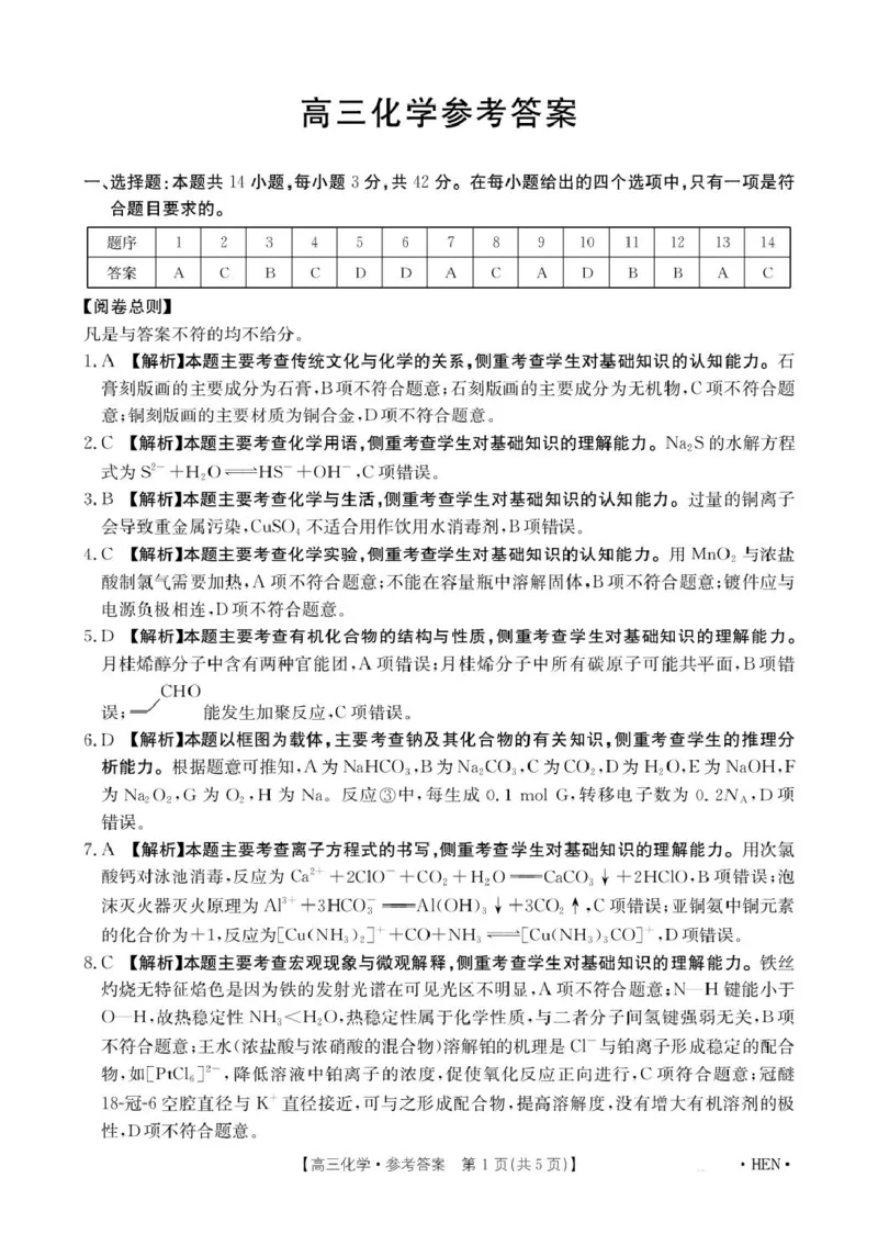 河南金太阳2026届3月联考3.26化学答案_2024-2026高三（6-6月题库）_2026年03月高三试卷_260327金太阳2026届3月联考3.26
