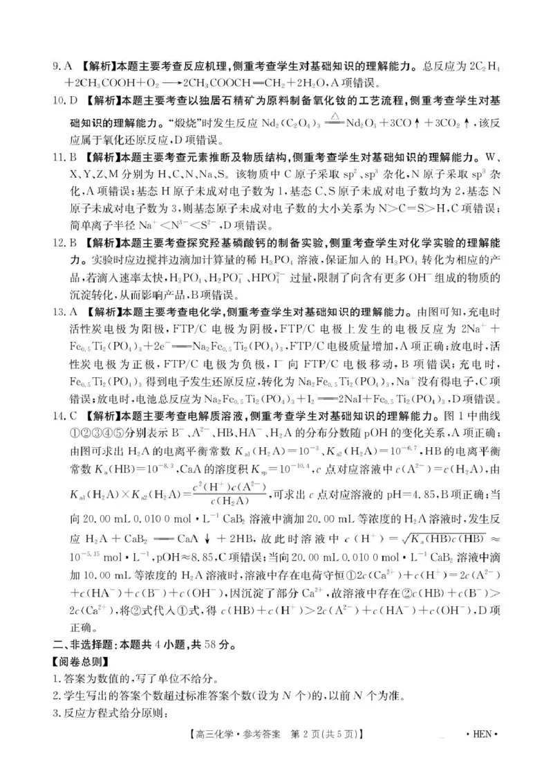 河南金太阳2026届3月联考3.26化学答案_2024-2026高三（6-6月题库）_2026年03月高三试卷_260327金太阳2026届3月联考3.26