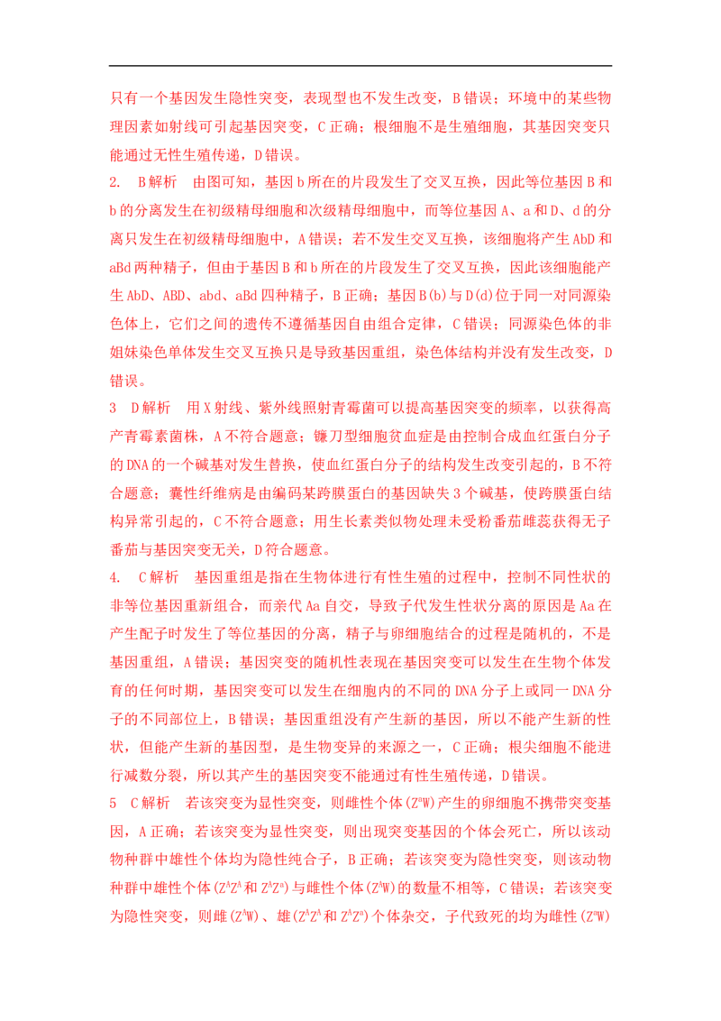 夯基提能练21基因突变和基因重组-备战2023高考生物一轮复习夯基提能练（全国通用）（解析版）_通用版（老高考）复习资料_2023年复习资料_一轮复习