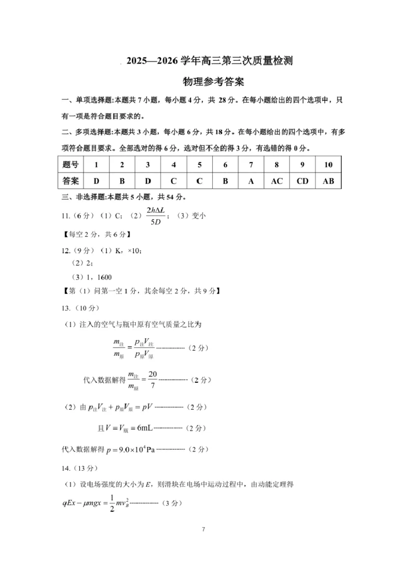 豫西北教研联盟（平许济洛）2026届高三下学期3月质量检测物理答案_2024-2026高三（6-6月题库）_2026年03月高三试卷_260313河南许平洛济2025-2026学年高三第三次质量检测（许平洛济三模）