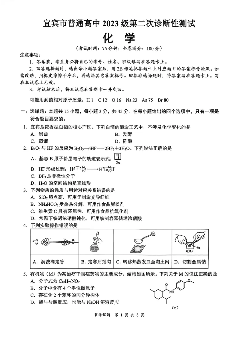 宜宾市普通高中2023级第二次诊断性测试化学_2024-2026高三（6-6月题库）_2026年03月高三试卷_260321四川省宜宾市普通高中2023级第二次诊断性测试（全科）