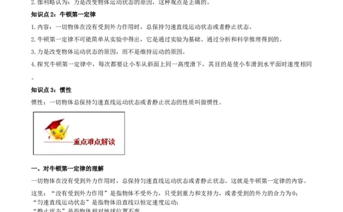 8.1牛顿第一定律（原卷版）_初物_人教版初中物理初二三同步讲义习题练习八九年级电子资料word素材_20250116_181533_A017&mdash;&mdash;人教版初中物理初二三教案讲义专项练习八九年级电子版word资料