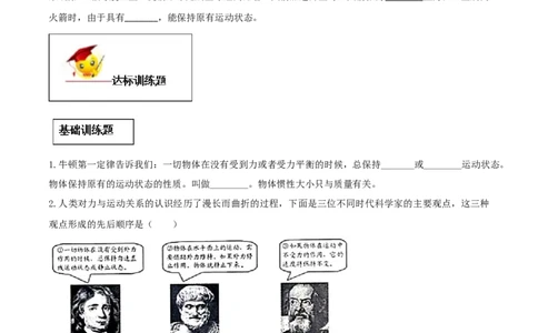 8.1牛顿第一定律（原卷版）_初物_人教版初中物理初二三同步讲义习题练习八九年级电子资料word素材_20250116_181533_A017&mdash;&mdash;人教版初中物理初二三教案讲义专项练习八九年级电子版word资料
