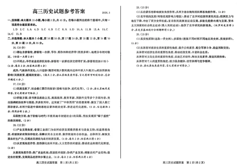山东省滨州市2026届高三年级一模考试历史答案_2024-2026高三（6-6月题库）_2026年03月高三试卷_260315山东省滨州市2026届高三年级一模考试（滨州一模）（全科）