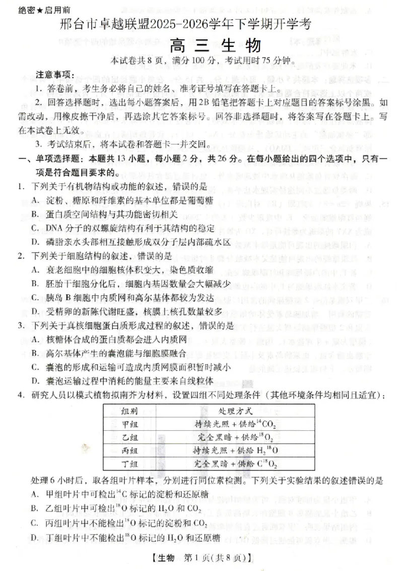河北省琢名小渔名校联考2026届高三年级开学调研检测生物_2024-2026高三（6-6月题库）_2026年03月高三试卷_260310河北省琢名小渔名校联考2026届高三年级开学调研检测（全科）