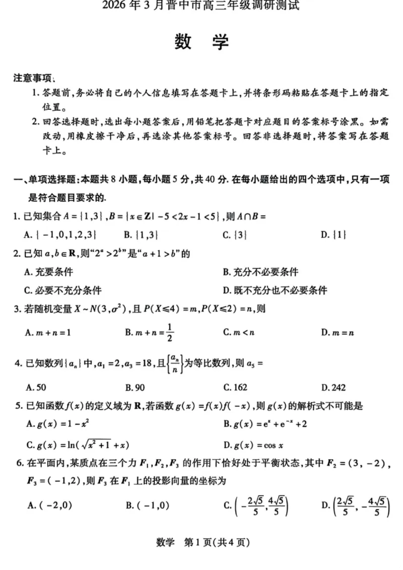山西省晋中市2026年3月高三年级调研测试数学_2024-2026高三（6-6月题库）_2026年03月高三试卷_260313山西省晋中市2026年3月高三年级调研测试（晋中二模）（全科）