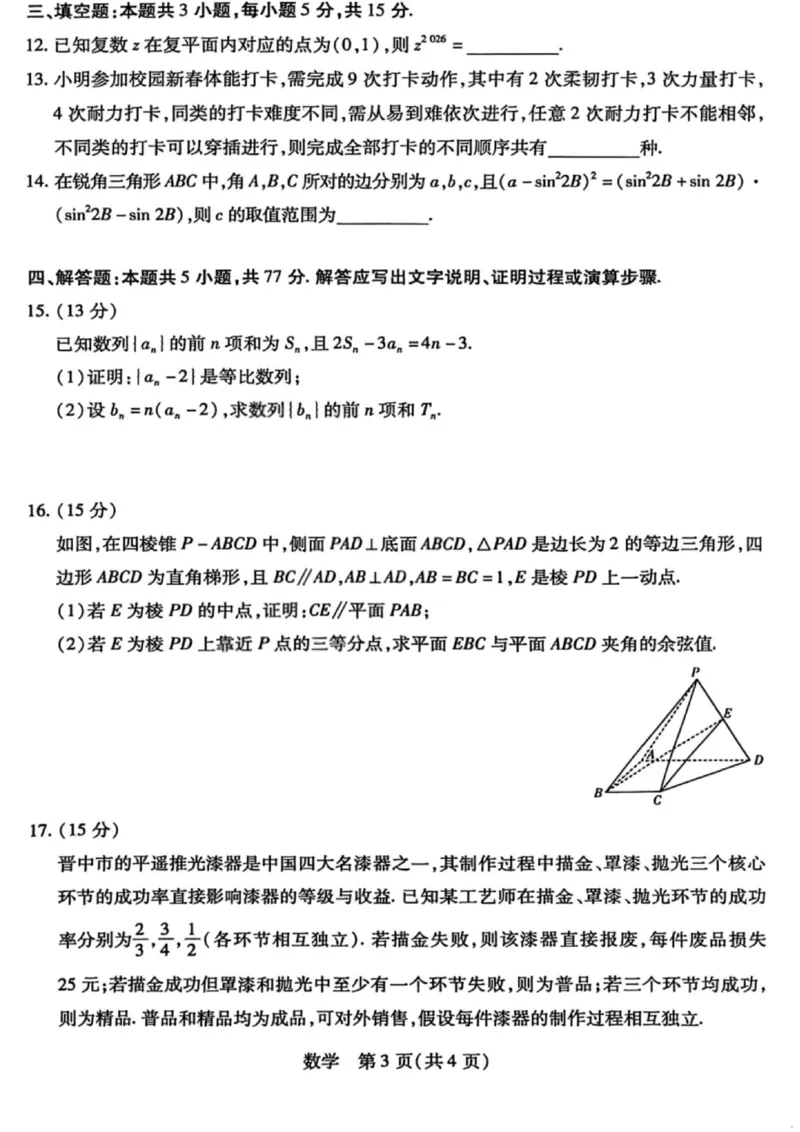 山西省晋中市2026年3月高三年级调研测试数学_2024-2026高三（6-6月题库）_2026年03月高三试卷_260313山西省晋中市2026年3月高三年级调研测试（晋中二模）（全科）
