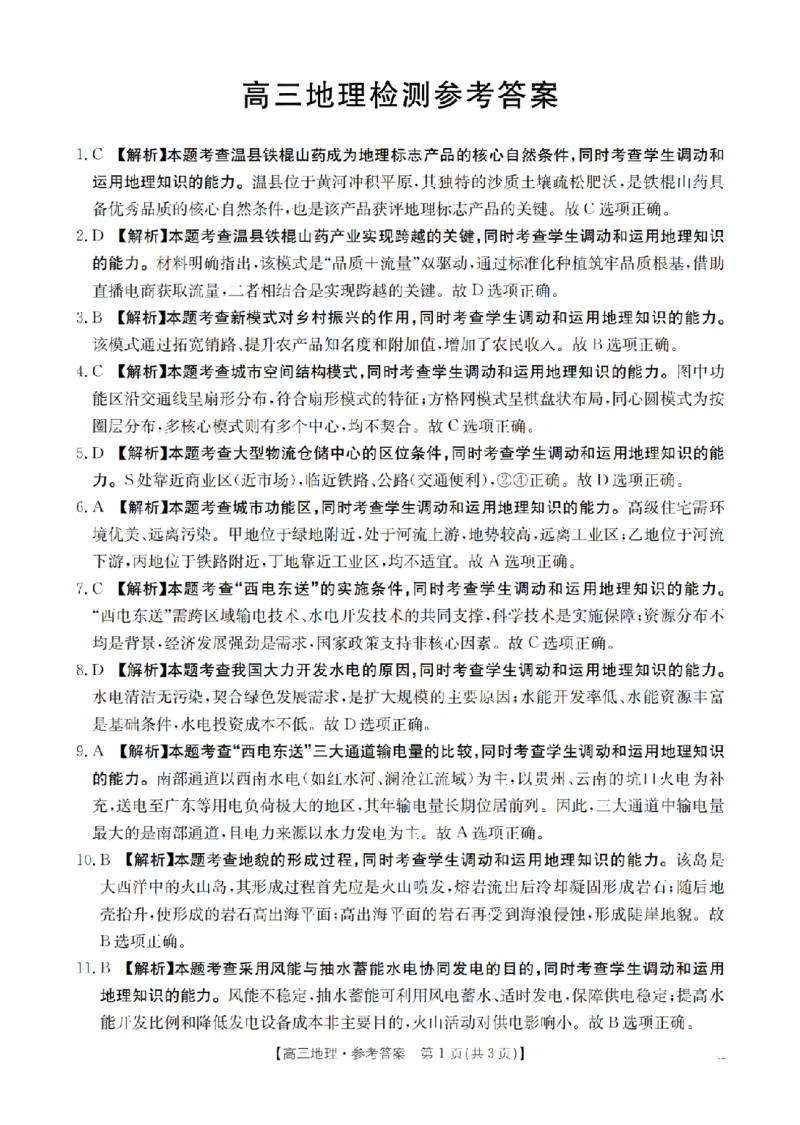 四川省2026届高三下学期3月联考（26-157C）地理答案_2024-2026高三（6-6月题库）_2026年03月高三试卷_260320四川省2026届高三下学期3月联考（26-157C）（全科）