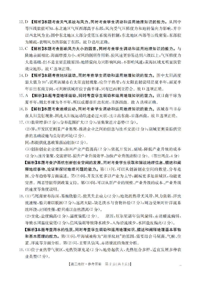 四川省2026届高三下学期3月联考（26-157C）地理答案_2024-2026高三（6-6月题库）_2026年03月高三试卷_260320四川省2026届高三下学期3月联考（26-157C）（全科）