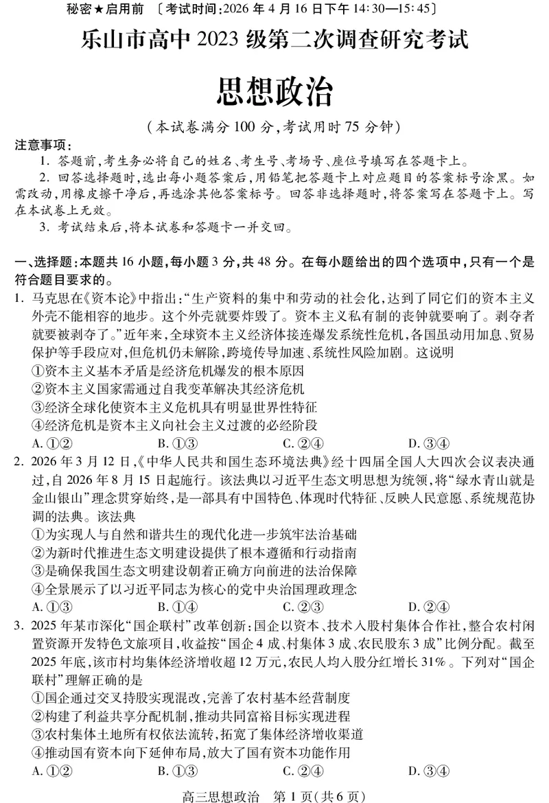 乐山市高中2023级第二次调查研究考试政治_2024-2026高三（6-6月题库）_2026年04月高三试卷_260420四川省乐山市高中2023级第二次调查研究考试（乐山二调）（全科）