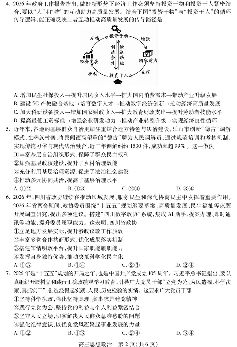 乐山市高中2023级第二次调查研究考试政治_2024-2026高三（6-6月题库）_2026年04月高三试卷_260420四川省乐山市高中2023级第二次调查研究考试（乐山二调）（全科）