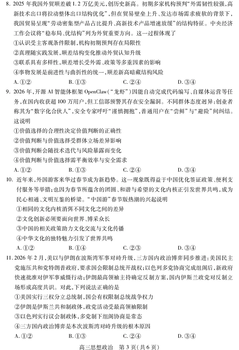 乐山市高中2023级第二次调查研究考试政治_2024-2026高三（6-6月题库）_2026年04月高三试卷_260420四川省乐山市高中2023级第二次调查研究考试（乐山二调）（全科）