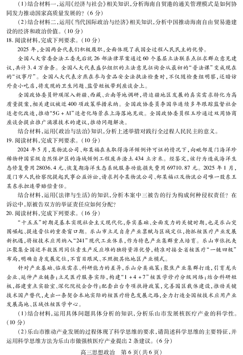 乐山市高中2023级第二次调查研究考试政治_2024-2026高三（6-6月题库）_2026年04月高三试卷_260420四川省乐山市高中2023级第二次调查研究考试（乐山二调）（全科）