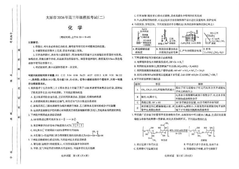 化学试题-26年太原高考二模_2024-2026高三（6-6月题库）_2026年04月高三试卷_260425山西省太原市2026年高三年级二模（太原二模）（全科）