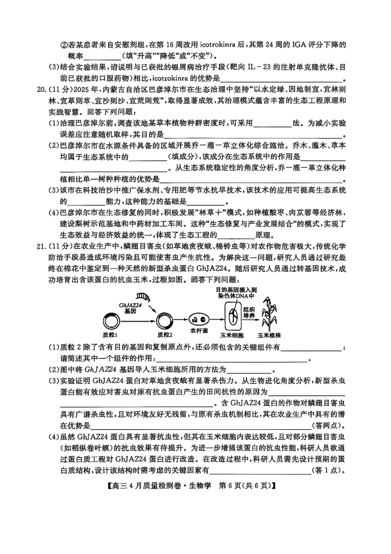 山西省卓越联盟2025～2026学年高三4月质量检测卷生物_2024-2026高三（6-6月题库）_2026年04月高三试卷_260412山西省卓越联盟2025～2026学年高三4月质量检测卷（全科）