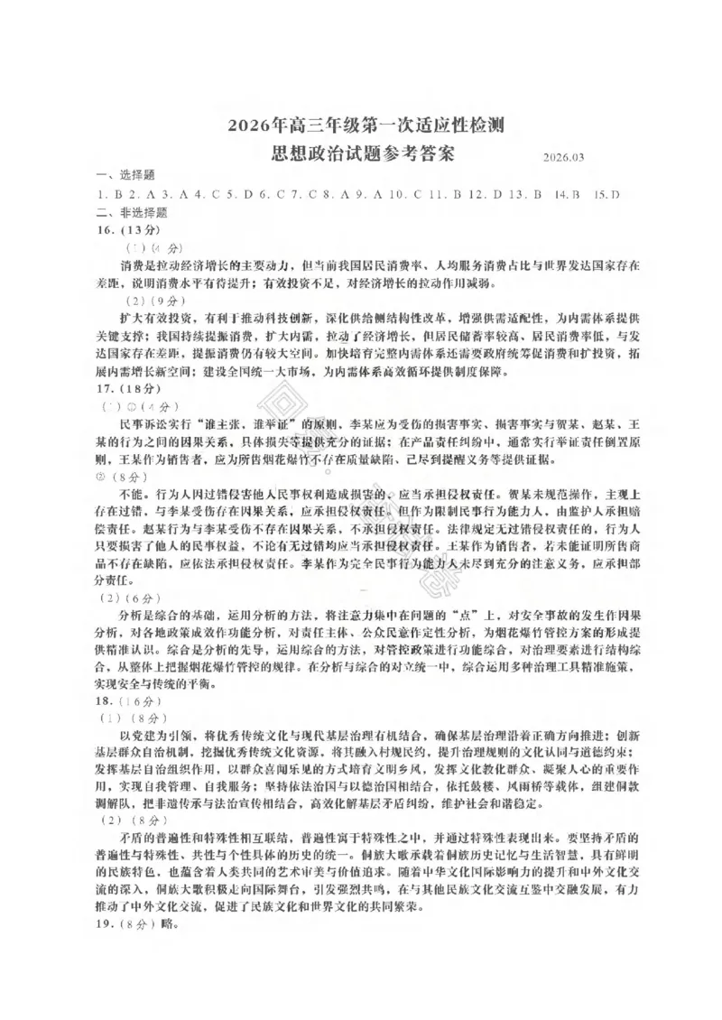 26青岛一模-政治答案_2024-2026高三（6-6月题库）_2026年03月高三试卷_260319山东省青岛市2026届高三第一次模拟考试（全科）_2026届山东青岛市高三一模适应性检测政治试题（含答案）