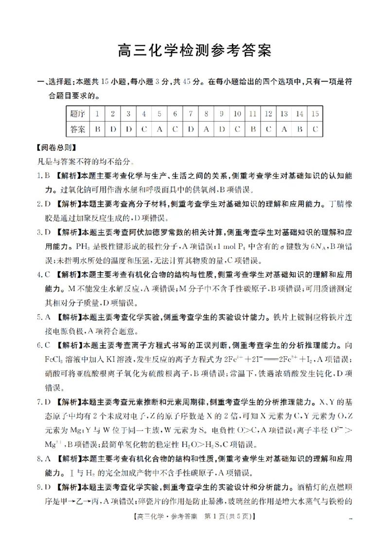 四川省2026届高三下学期3月联考（26-157C）化学答案_2024-2026高三（6-6月题库）_2026年03月高三试卷_260320四川省2026届高三下学期3月联考（26-157C）（全科）