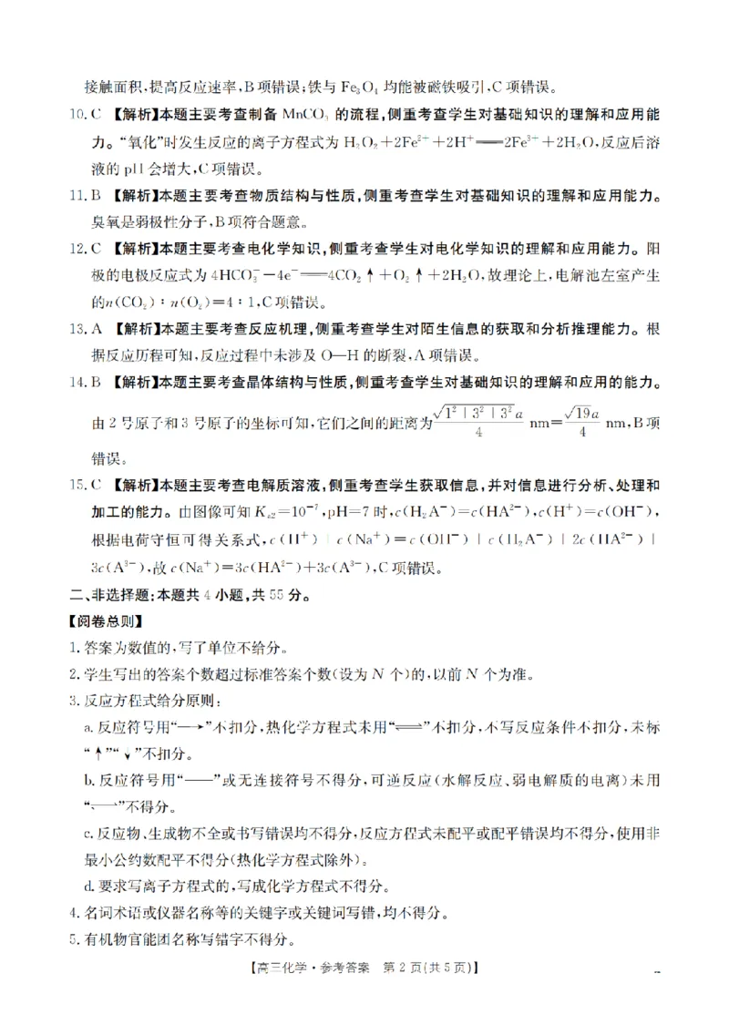 四川省2026届高三下学期3月联考（26-157C）化学答案_2024-2026高三（6-6月题库）_2026年03月高三试卷_260320四川省2026届高三下学期3月联考（26-157C）（全科）