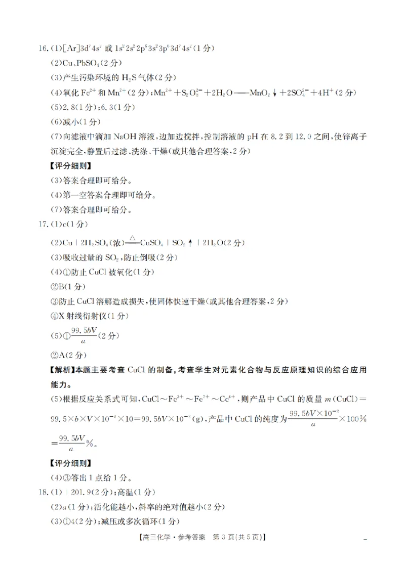 四川省2026届高三下学期3月联考（26-157C）化学答案_2024-2026高三（6-6月题库）_2026年03月高三试卷_260320四川省2026届高三下学期3月联考（26-157C）（全科）