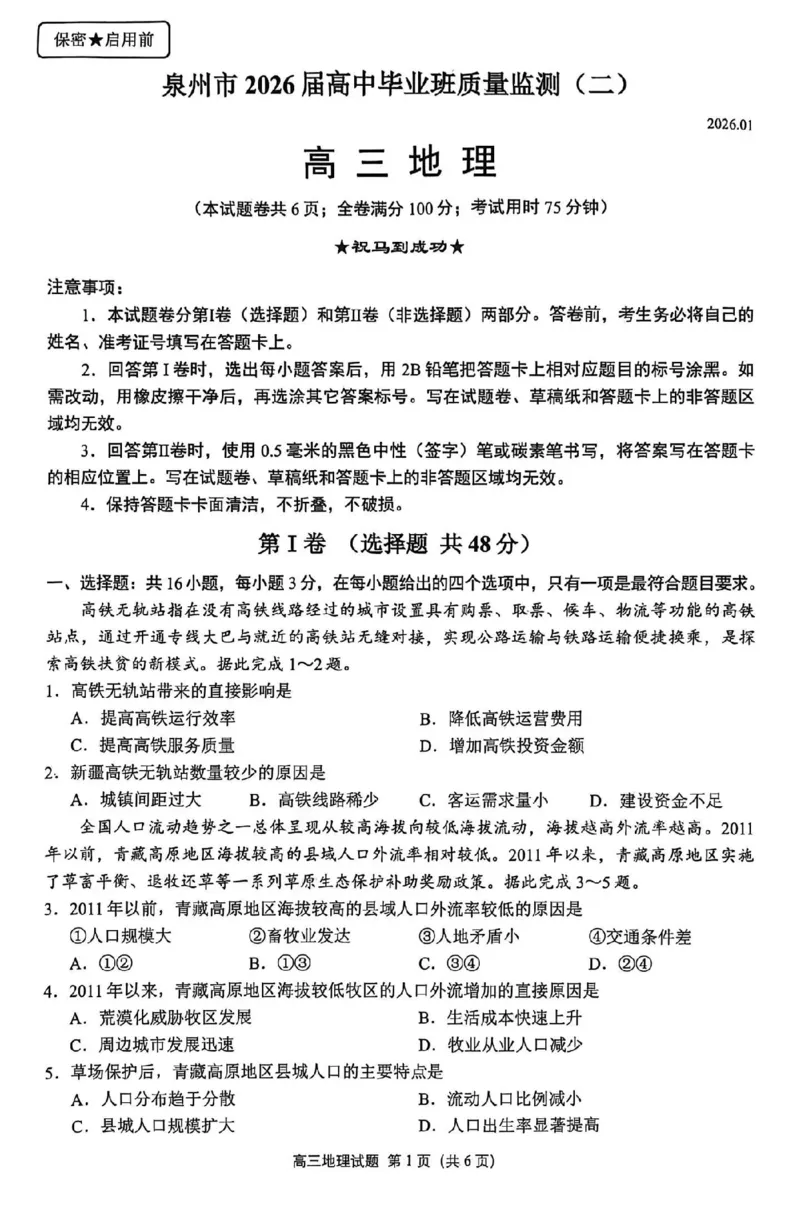 地理试卷2026届泉州市高中毕业班质量检测（二）地理试题_2024-2026高三（6-6月题库）_2026年02月高三试卷_260203福建省泉州市2026届普通高中毕业班质量监测（二）（全科）