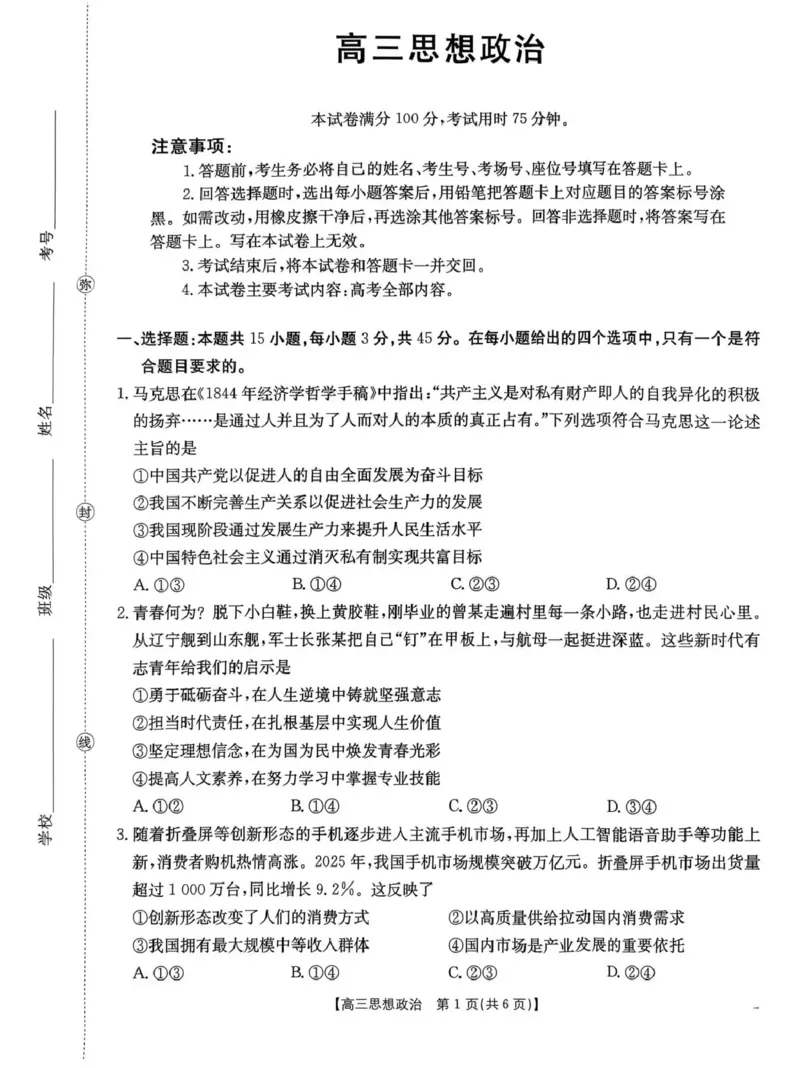 河南省2026届高三下学期3月开学联考政治_2024-2026高三（6-6月题库）_2026年03月高三试卷_260311金太阳&middot;河南省2026届高三下学期3月开学联考（全科）